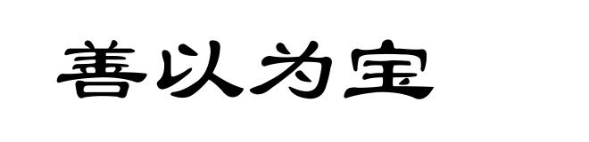 善以为宝