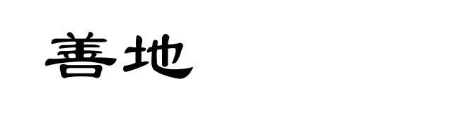 善地