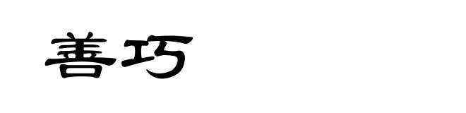 善巧
