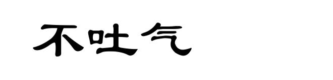 不吐气