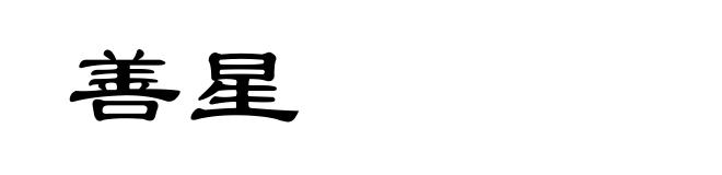 善星