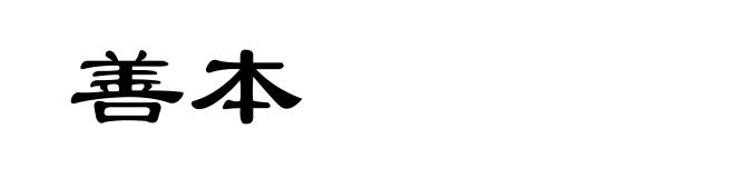 善本