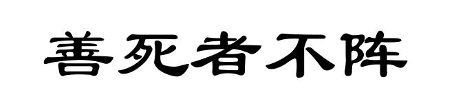 善死者不阵