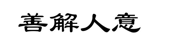善解人意