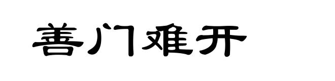善门难开