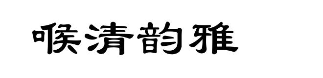 喉清韵雅