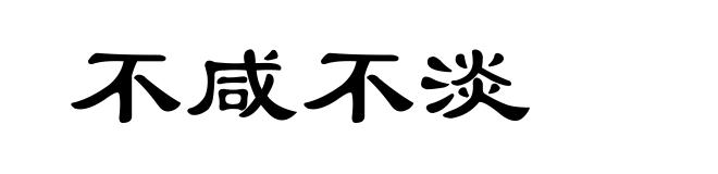 不咸不淡