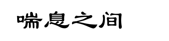 喘息之间