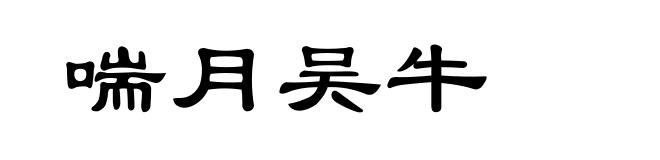 喘月吴牛