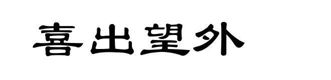 喜出望外