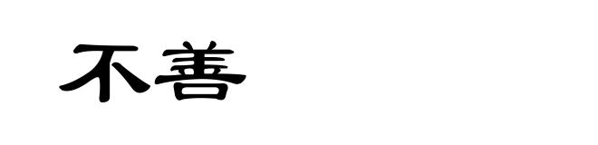 不善