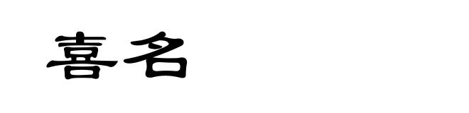 喜名