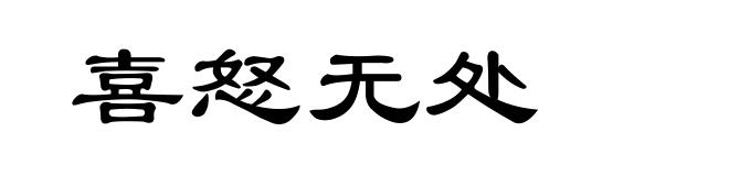 喜怒无处