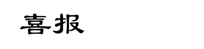 喜报