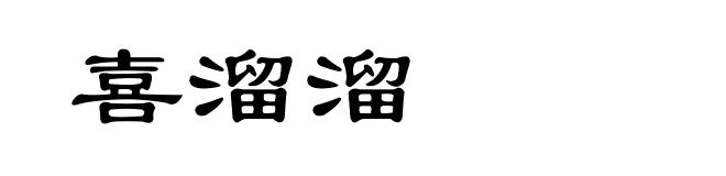 喜溜溜