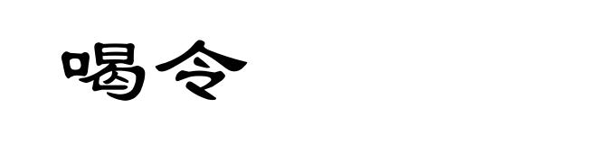 喝令