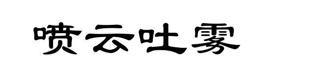 喷云吐雾