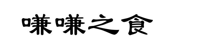 嗛嗛之食