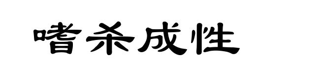 嗜杀成性