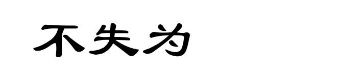 不失为