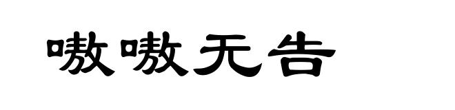 嗷嗷无告