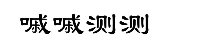 嘁嘁测测