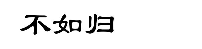 不如归