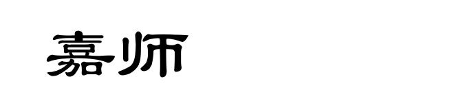 嘉师