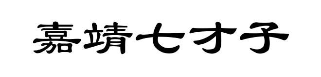嘉靖七才子