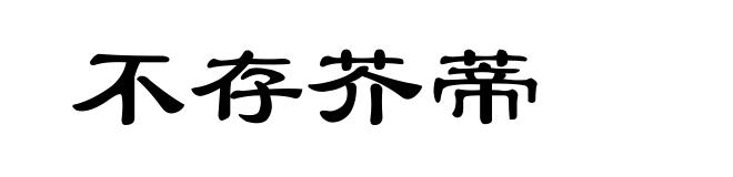 不存芥蒂