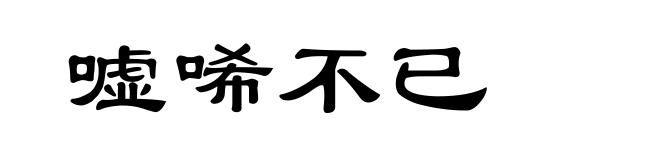 嘘唏不已