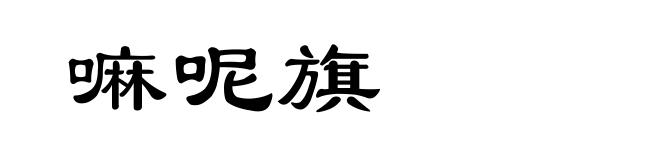 嘛呢旗