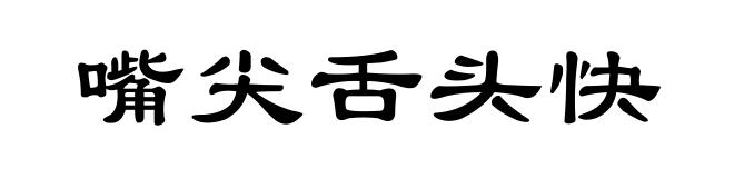 嘴尖舌头快