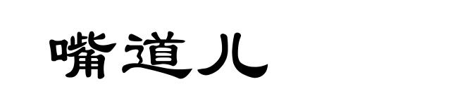 嘴道儿
