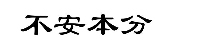 不安本分