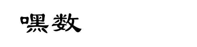 嘿数