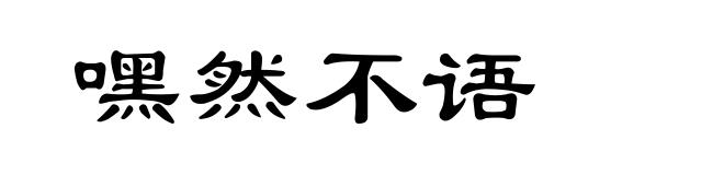 嘿然不语