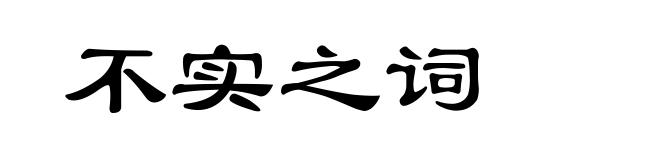 不实之词
