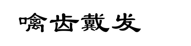噙齿戴发