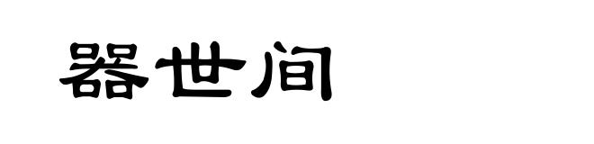 器世间
