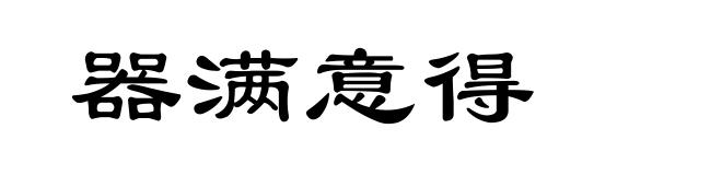 器满意得