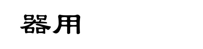 器用