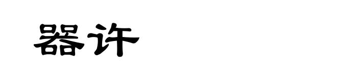 器许
