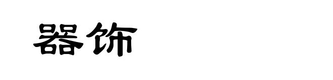 器饰