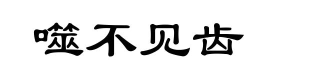 噬不见齿