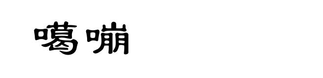 噶嘣