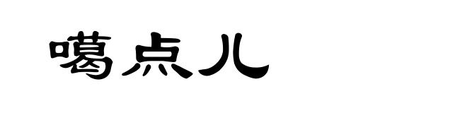 噶点儿