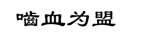 嚙血为盟