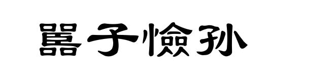 嚚子憸孙