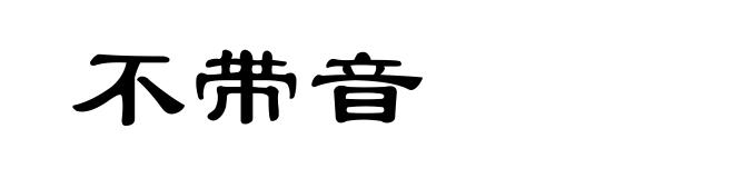 不带音